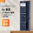 SHZ テレビリモコン CT-90505 for Toshiba 東芝テレビリモコン 交換用 75Z670N 65Z670N 55Z670N 50Z670N 4...