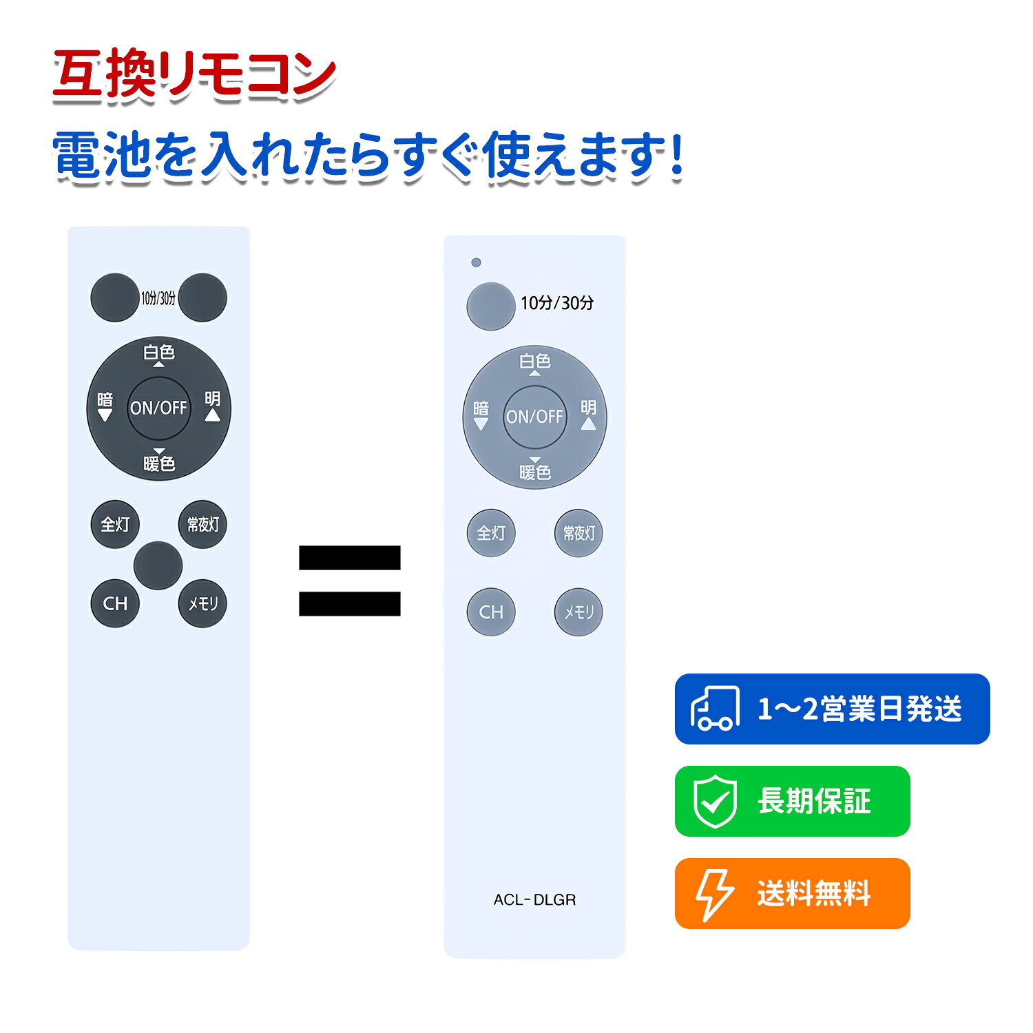 簡易リモコン ●このシーリングライト照明リモコンはIris Ohyama LEDシーリングライトの代替リモコンです、純正リモコンとほぼ同一のボタン配置を搭載しており、リモコンの主な機能をすべてご利用いただけます。 対応機種 ●ACL-6DLG ACL-8DLG ACL-12DLG ACL-6DLMR ACL-6DLUR ACL-8DLMR ACL-8DLUR 対応 操作簡単 ●操作しやすい大きなボタンを採用し、文字がボタンの上に明瞭に分布し、目の疲れを減少させ、操作性も快適です。 置いても押しやすくて安定感があり、おくだけでもつかむ、押す、操作など操作が可能です。 *機種によって機能が使えない場合があります。 長距離・広範囲で使用可能 ●強力な広角赤外線を搭載し、操作距離は約8メートル、左右の制御可能角度は約120度です。 距離や角度に制限されず、部屋の隅々からでも簡単に操作できます。 ご注意ください ●ご購入日より30日以内に、商品について何か不具合などがあれば、メールでご連絡ください。パッケージには説明書と電池がないので、予めご了承ください。