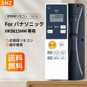 シーリングライトリモコン HK9815 HK9815MM for パナソニック 照明リモコン 互換品 適合機種の詳細は商品ページをご覧くださ