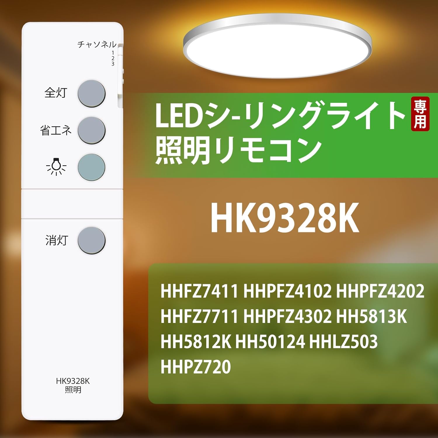 シーリングライトリモコン HK9328K for Panasonic パナソニック 照明 リモコン HHF...