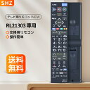 テレビリモコン RL21303 for MITSUBISHI Electric 三菱電機テレビリモコン 三菱リモコン LCD-A40RA2000 LCD-A50RA2000 LCD-A58RA2000対応 互換品【部品番号:M01290P21303】