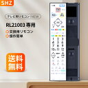 テレビリモコン RL21003 for MITSUBISHI 三菱テレビリモコン 三菱電機液晶テレビ用リモコン 三菱リモコンLCD-65LBW7H LCD-32LB7H対応【部品番号:M01290P21003】