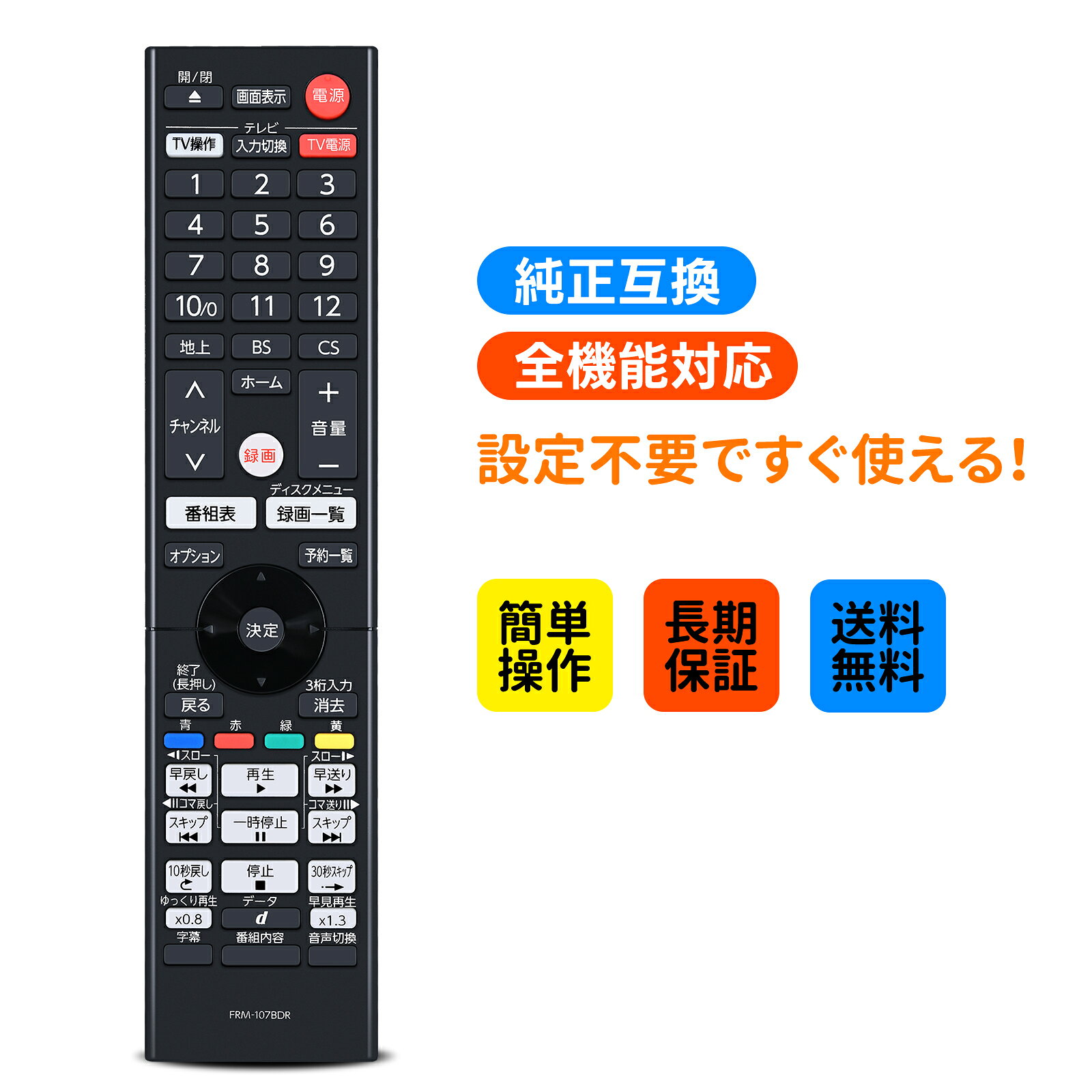 ブルーレイレコーダーリモコン FRM-107BDR for FUNAI フナイブルーレイレコーダー フナイ リモコン FBR-SW1060対応