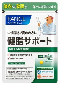 【メール便・ネコポス対応】FANCL　ファンケル　健脂サポート【30日分】120粒　【5345】