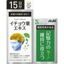 アウトレット 賞味期限2018.02まで シュワーベギンコ イチョウ葉エキス 【15日分 45粒】機能性表示食品 アサヒ【メール便対応】※ネコポス不可