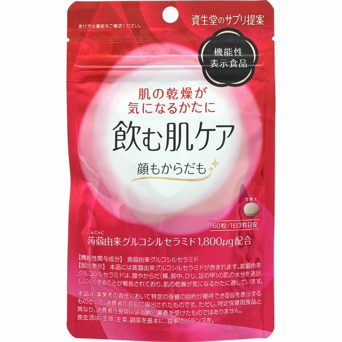 【メール便・ネコポス対応】資生堂　飲む肌ケア　60粒