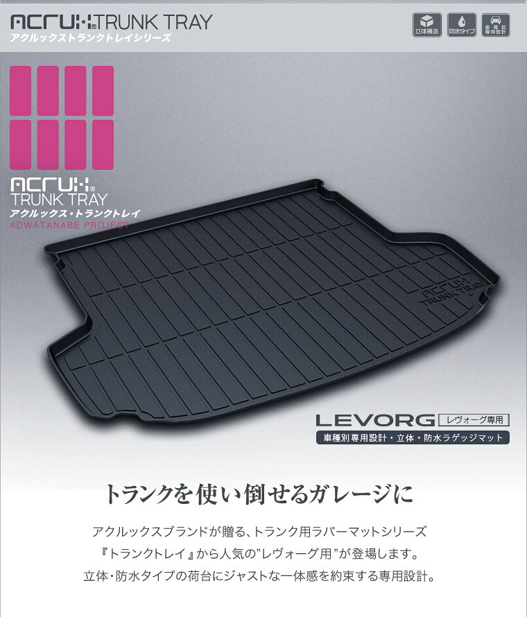 レヴォーグ トランクトレイ VM4 VNG H26/6-R2/10 ラゲッジ カーゴ トランク 立体 ...