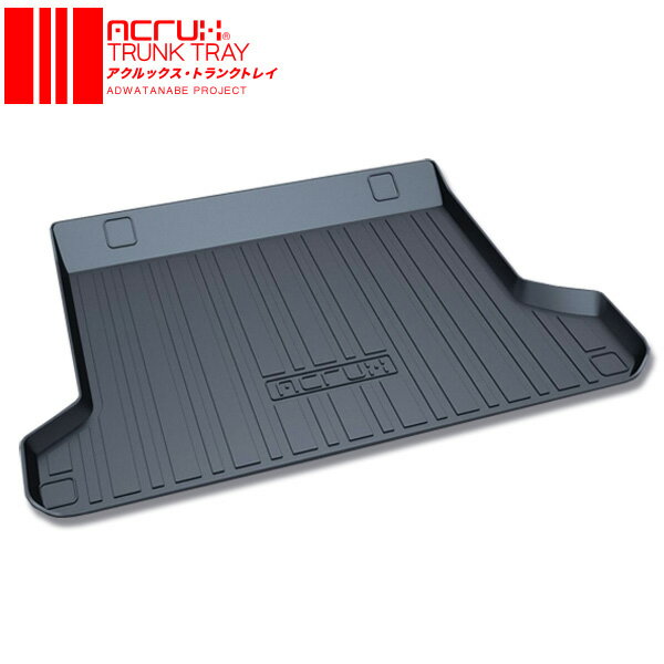 ランクルプラド トランクトレイ TRJ150系 H25/8-H29/8 ラゲッジ カーゴ トランク 立体 防水 縁高 アクルックス (adtt-t17