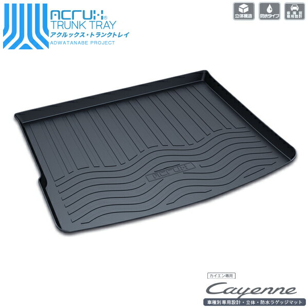 カイエン トランクトレイ 958型 H22/3- ハイブリッド ラゲッジ カーゴ トランク 立体 防水 縁高 アクルックス (adtt-p01