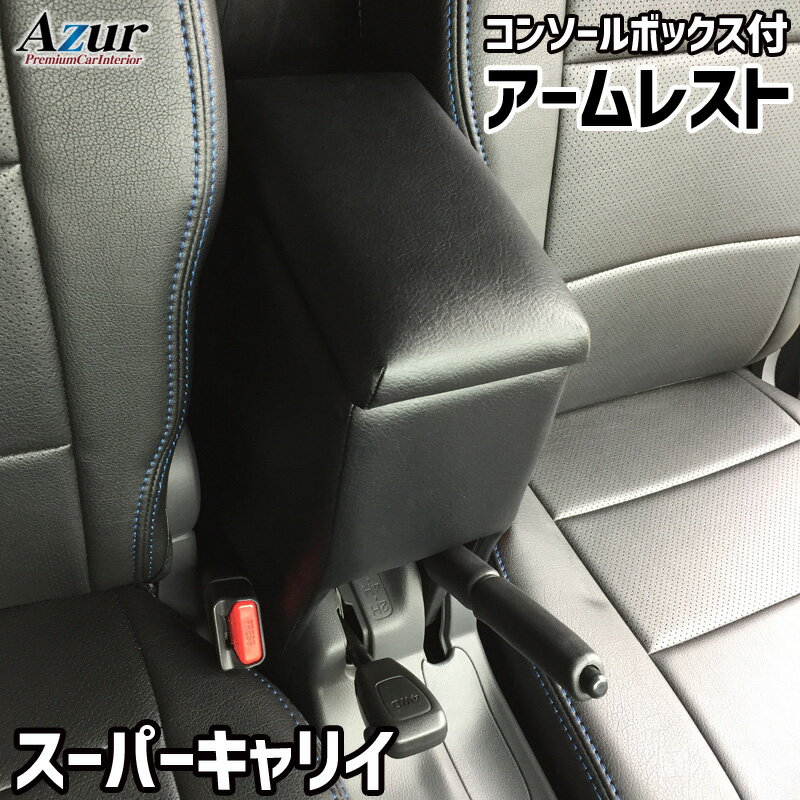 スーパーキャリィ アームレスト DA16T コンソールBOX付 収納 小物入れ 内装パーツ 日本製 Azur/アズール (AZCB03