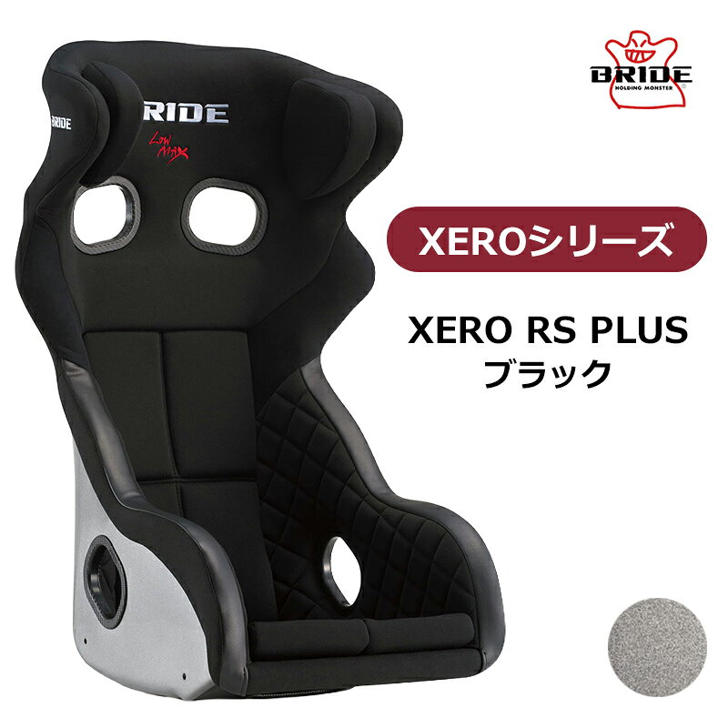 XERO RS PLUS 高次元での機能性・快適性・安全性を実現したBRIDEの新世代フルバケットシート XERO RS PLUSは、万が一の事故や衝突時にもしっかりと頭部をサポートする大型ヘッドガードを装備したレーシングスポーツシートで、 従来品のXERO RSをベースにし、保安基準適合化を行なったリニューアルモデルです。 腰回りや、大腿部を深く包み込むようなデザインは、しっかりとしたホールド感を生み出し、ニーサポートの内側にキルティング加工を施した生地を 採用することで、フィット感や座り心地も向上させました。 これにより、耐久レースのような長時間のドライビングであっても疲れにくく、高い集中力を 保ったままの走行が可能です。 シェル素材は、FRP製シルバーシェルとスーパーアラミド製ブラックシェルの2種類、カラーバリエーションはグラデーションロゴとブラックとレッドの3種類から 選択できます。 いずれもFIA規格取得モデルです ※掲載写真の色調は、表示する画面や設定によって実際の製品と多少異なる場合がございます。 【シート情報】 重量：8.5kg 表皮素材：難燃生地 FIA適合：〇 車検：〇 ●受注生産商品となっております。納期、約1ヶ月～1.5ヶ月となります。(年末年始/GW/お盆等、長期休暇を挟む場合は納期が異なる可能性もございます。) ●沖縄・離島は配送不可地域です。 個人宅直不可(車関係業者送りのみ)のため、個人宅発送の場合1度弊社倉庫を挟んでの発送となります。 ●商品到着時、検品後に装着車両と商品に相違が無いことをご確認の上、装着をお願いします。装着後、商品加工後の返品はお受けできませんのでご了承下さい。 ●お客様適合・御注文間違いによる返品/交換及びキャンセルはお受けできませんのでご了承下さい。 ●車種により受注生産品もございます。受注生産品は御注文後のキャンセル・返品・交換等は一切できませんのでご注意下さい。
