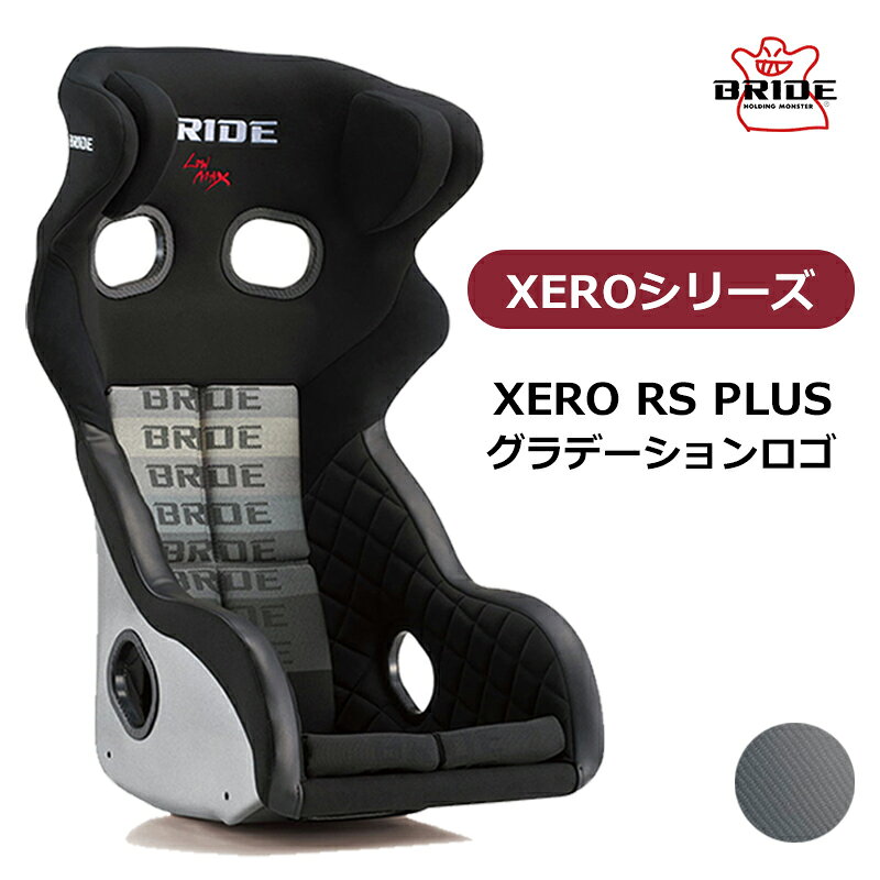 XERO RS PLUS 高次元での機能性・快適性・安全性を実現したBRIDEの新世代フルバケットシート XERO RS PLUSは、万が一の事故や衝突時にもしっかりと頭部をサポートする大型ヘッドガードを装備したレーシングスポーツシートで、 従来品のXERO RSをベースにし、保安基準適合化を行なったリニューアルモデルです。 腰回りや、大腿部を深く包み込むようなデザインは、しっかりとしたホールド感を生み出し、ニーサポートの内側にキルティング加工を施した生地を 採用することで、フィット感や座り心地も向上させました。 これにより、耐久レースのような長時間のドライビングであっても疲れにくく、高い集中力を 保ったままの走行が可能です。 シェル素材は、FRP製シルバーシェルとスーパーアラミド製ブラックシェルの2種類、カラーバリエーションはグラデーションロゴとブラックとレッドの3種類から 選択できます。 いずれもFIA規格取得モデルです ※掲載写真の色調は、表示する画面や設定によって実際の製品と多少異なる場合がございます。 【シート情報】 重量：8.5kg 表皮素材：難燃生地 FIA適合：〇 車検：〇 ●受注生産商品となっております。納期、約3ヶ月～3.5ヶ月となります。(年末年始/GW/お盆等、長期休暇を挟む場合は納期が異なる可能性もございます。) ●沖縄・離島は配送不可地域です。 個人宅直不可(車関係業者送りのみ)のため、個人宅発送の場合1度弊社倉庫を挟んでの発送となります。 ●商品到着時、検品後に装着車両と商品に相違が無いことをご確認の上、装着をお願いします。装着後、商品加工後の返品はお受けできませんのでご了承下さい。 ●お客様適合・御注文間違いによる返品/交換及びキャンセルはお受けできませんのでご了承下さい。 ●車種により受注生産品もございます。受注生産品は御注文後のキャンセル・返品・交換等は一切できませんのでご注意下さい。