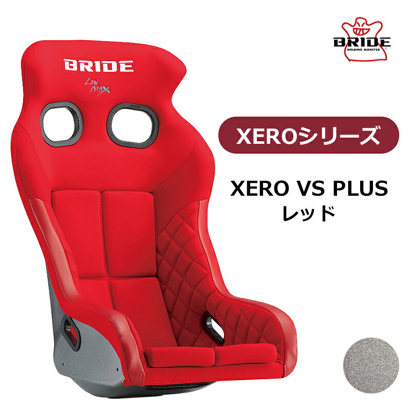 XERO VS PLUS 高次元での機能性・快適性・安全性を実現したBRIDEの新世代フルバケットシート XEROシリーズは、これまで以上のドライビングのし易さ、安心感を追求し、シェル形状やシート素材などをゼロから見直し、細部までこだわりぬいてつくりあげられたフルバケットタイプのスポーツシートで、XERO VSは、その中で最もコンパクトなヘッドガードを装備した車検対応モデルです。 一般公道、ストリート競技での視認性、乗降性を重視し、ヘッドサポートやサイドサポートがコンパクトな設計となっており、車内空間の狭い車種にも装着可能です。腰回りや、大腿部をしっかりとホールドし、ニーサポートの内側にキルティング加工を施した生地を採用することで、フィット感や座り心地も向上させました。これにより、耐久レースのような長時間のドライビングであっても疲れにくく、高い集中力を保ったままの走行が可能です。 XERO VS PLUSとして進化したこのモデルは、シート背面をハーフカバーすることで、後付けのシートバックプロテクターが不要となりました。さらに、導電性表皮材「カブロンST」を新たに搭載し、快適なドライビングに寄与しています。 シェル素材は、FRP製シルバーシェルとスーパーアラミド製ブラックシェルの2種類、カラーバリエーションはグラデーションロゴ、ブラック、レッドの3種類から選択できます。 いずれもFIA規格取得モデルです。 ※掲載写真の色調は、表示する画面や設定によって実際の製品と多少異なる場合がございます。 【シート情報】 重量：7.5kg 表皮素材：難燃生地 FIA適合：〇 車検：〇 ●受注生産商品となっております。納期、約2ヶ月～2.5ヶ月となります。(年末年始/GW/お盆等、長期休暇を挟む場合は納期が異なる可能性もございます。) ●沖縄・離島は配送不可地域です。 個人宅直不可(車関係業者送りのみ)のため、個人宅発送の場合1度弊社倉庫を挟んでの発送となります。 ●商品到着時、検品後に装着車両と商品に相違が無いことをご確認の上、装着をお願いします。装着後、商品加工後の返品はお受けできませんのでご了承下さい。 ●お客様適合・御注文間違いによる返品/交換及びキャンセルはお受けできませんのでご了承下さい。 ●車種により受注生産品もございます。受注生産品は御注文後のキャンセル・返品・交換等は一切できませんのでご注意下さい。
