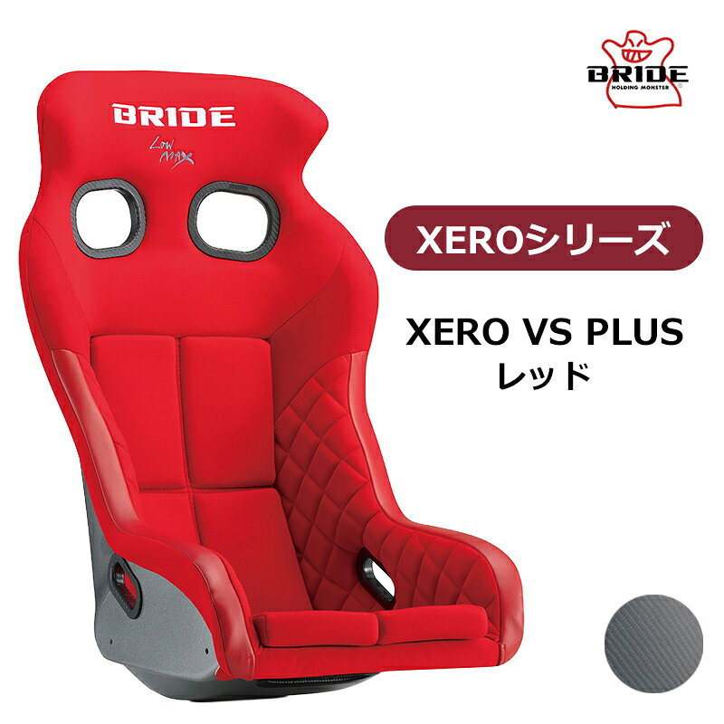 XERO VS PLUS 高次元での機能性・快適性・安全性を実現したBRIDEの新世代フルバケットシート XEROシリーズは、これまで以上のドライビングのし易さ、安心感を追求し、シェル形状やシート素材などをゼロから見直し、細部までこだわりぬいてつくりあげられたフルバケットタイプのスポーツシートで、XERO VSは、その中で最もコンパクトなヘッドガードを装備した車検対応モデルです。 一般公道、ストリート競技での視認性、乗降性を重視し、ヘッドサポートやサイドサポートがコンパクトな設計となっており、車内空間の狭い車種にも装着可能です。腰回りや、大腿部をしっかりとホールドし、ニーサポートの内側にキルティング加工を施した生地を採用することで、フィット感や座り心地も向上させました。これにより、耐久レースのような長時間のドライビングであっても疲れにくく、高い集中力を保ったままの走行が可能です。 XERO VS PLUSとして進化したこのモデルは、シート背面をハーフカバーすることで、後付けのシートバックプロテクターが不要となりました。さらに、導電性表皮材「カブロンST」を新たに搭載し、快適なドライビングに寄与しています。 シェル素材は、FRP製シルバーシェルとスーパーアラミド製ブラックシェルの2種類、カラーバリエーションはグラデーションロゴ、ブラック、レッドの3種類から選択できます。 いずれもFIA規格取得モデルです。 ※掲載写真の色調は、表示する画面や設定によって実際の製品と多少異なる場合がございます。 【シート情報】 重量：7.5kg 表皮素材：難燃生地 FIA適合：〇 車検：〇 ●受注生産商品となっております。納期、約2ヶ月～2.5ヶ月となります。(年末年始/GW/お盆等、長期休暇を挟む場合は納期が異なる可能性もございます。) ●沖縄・離島は配送不可地域です。 個人宅直不可(車関係業者送りのみ)のため、個人宅発送の場合1度弊社倉庫を挟んでの発送となります。 ●商品到着時、検品後に装着車両と商品に相違が無いことをご確認の上、装着をお願いします。装着後、商品加工後の返品はお受けできませんのでご了承下さい。 ●お客様適合・御注文間違いによる返品/交換及びキャンセルはお受けできませんのでご了承下さい。 ●車種により受注生産品もございます。受注生産品は御注文後のキャンセル・返品・交換等は一切できませんのでご注意下さい。