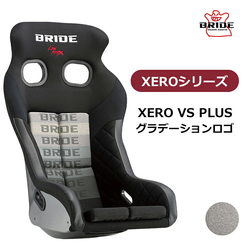 XERO VS PLUS 高次元での機能性・快適性・安全性を実現したBRIDEの新世代フルバケットシート XEROシリーズは、これまで以上のドライビングのし易さ、安心感を追求し、シェル形状やシート素材などをゼロから見直し、細部までこだわりぬいてつくりあげられたフルバケットタイプのスポーツシートで、XERO VSは、その中で最もコンパクトなヘッドガードを装備した車検対応モデルです。 一般公道、ストリート競技での視認性、乗降性を重視し、ヘッドサポートやサイドサポートがコンパクトな設計となっており、車内空間の狭い車種にも装着可能です。腰回りや、大腿部をしっかりとホールドし、ニーサポートの内側にキルティング加工を施した生地を採用することで、フィット感や座り心地も向上させました。これにより、耐久レースのような長時間のドライビングであっても疲れにくく、高い集中力を保ったままの走行が可能です。 XERO VS PLUSとして進化したこのモデルは、シート背面をハーフカバーすることで、後付けのシートバックプロテクターが不要となりました。さらに、導電性表皮材「カブロンST」を新たに搭載し、快適なドライビングに寄与しています。 シェル素材は、FRP製シルバーシェルとスーパーアラミド製ブラックシェルの2種類、カラーバリエーションはグラデーションロゴ、ブラック、レッドの3種類から選択できます。 いずれもFIA規格取得モデルです。 ※掲載写真の色調は、表示する画面や設定によって実際の製品と多少異なる場合がございます。 【シート情報】 重量：7.5kg 表皮素材：難燃生地 FIA適合：〇 車検：〇 ●受注生産商品となっております。納期、約2ヶ月～2.5ヶ月となります。(年末年始/GW/お盆等、長期休暇を挟む場合は納期が異なる可能性もございます。) ●沖縄・離島は配送不可地域です。 個人宅直不可(車関係業者送りのみ)のため、個人宅発送の場合1度弊社倉庫を挟んでの発送となります。 ●商品到着時、検品後に装着車両と商品に相違が無いことをご確認の上、装着をお願いします。装着後、商品加工後の返品はお受けできませんのでご了承下さい。 ●お客様適合・御注文間違いによる返品/交換及びキャンセルはお受けできませんのでご了承下さい。 ●車種により受注生産品もございます。受注生産品は御注文後のキャンセル・返品・交換等は一切できませんのでご注意下さい。