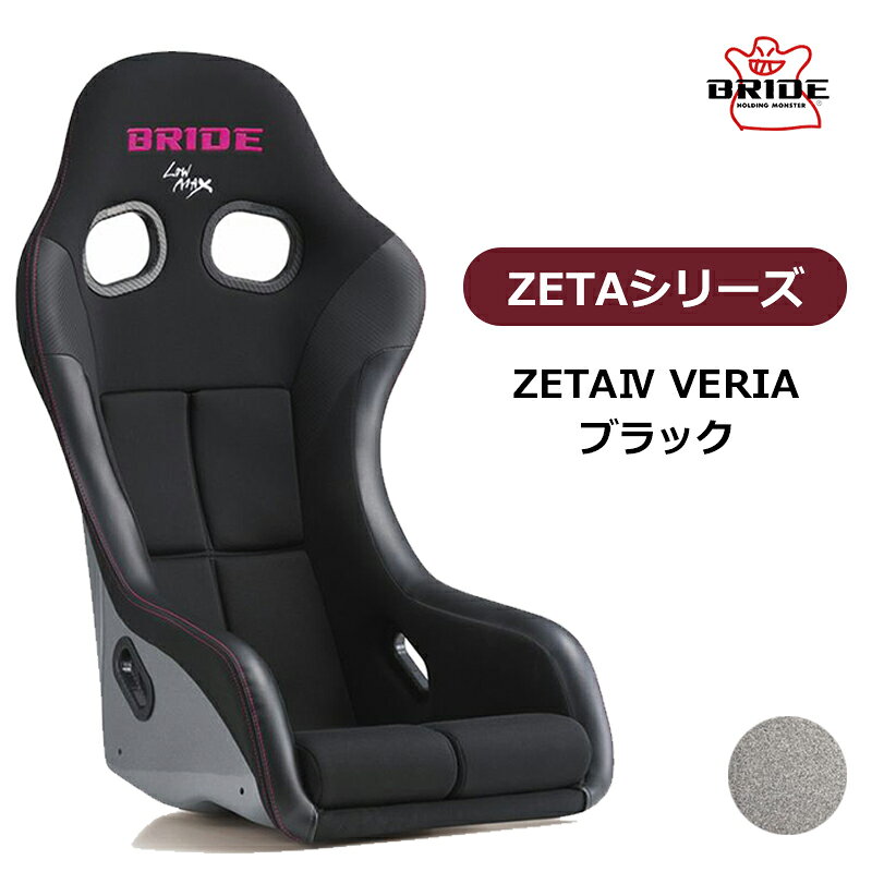 ZETAIV VERIA 小柄なドライバー向けのスモールチューニングモデル 【シート情報】 重量：7.5kg 表皮素材：難燃生地 FIA適合：〇 車検：〇 ZETAIV VERIAはBRIDEフルバケットシートのスタンダードモデル ZETAIV をベースに、スリムで小柄なドライバー向けのチューニングが施されたモデルです。 日本人の体型・骨格にフィットするシェルデザインで、一般公道からハードなスポーツ走行まで、さまざまなシーンでの使用を考え作り込まれたBRIDEのフラッグシップモデル ZETAIVをさらにチューニング。主に、160cm以下のスリムで小柄なドライバーにフォーカスした作りとなっています。 標準モデルよりも、脇腹から太腿にかけてのサイドサポートは約30mm狭くなっており、スリム体系でもしっかりと密着し、フルバケットシート本来のホールド性能をフルに発揮します。 また、座面底部には約15mmの高硬度ウレタンが接着されており、さらに座面シートクッションも通常のクッションに加え、取り外し可能な約15mmのウレタンが内蔵されており、最大約30mmの座面アップが可能となっています。 モータースポーツを楽しみたい女性にも安心して選んでいただけるシートです。 シェル素材は、FRP製シルバーシェルで、シートカラーはブラックのみですが、ヘッドレストのBRIDEロゴとダブルステッチには特別カラーの鮮やかなピンクが採用されており、デザインのアクセントとなっています。 ZETAIV VerioはFIA規格取得モデルです。 ※掲載写真の色調は、表示する画面や設定によって実際の製品と多少異なる場合がございます。 ●受注生産商品となっております。納期、約1ヶ月～1.5ヶ月となります。(年末年始/GW/お盆等、長期休暇を挟む場合は納期が異なる可能性もございます。) ●沖縄・離島は配送不可地域です。 個人宅直不可(車関係業者送りのみ)のため、個人宅発送の場合1度弊社倉庫を挟んでの発送となります。 ●商品到着時、検品後に装着車両と商品に相違が無いことをご確認の上、装着をお願いします。装着後、商品加工後の返品はお受けできませんのでご了承下さい。 ●お客様適合・御注文間違いによる返品/交換及びキャンセルはお受けできませんのでご了承下さい。 ●車種により受注生産品もございます。受注生産品は御注文後のキャンセル・返品・交換等は一切できませんのでご注意下さい。