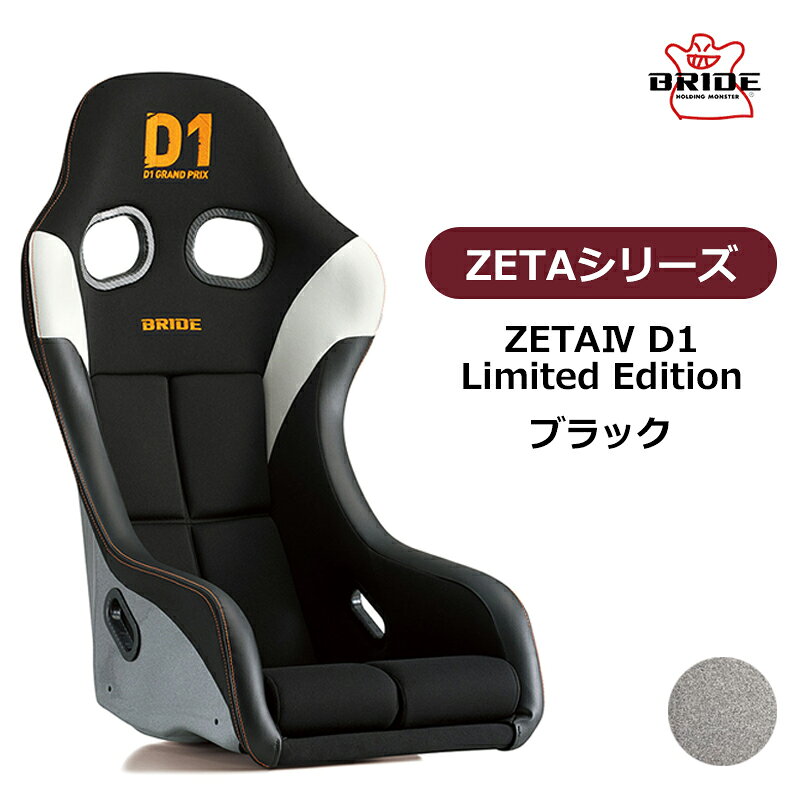 ZETAIV D1 Limited Edition D1 GRAND PRIX（D1グランプリ）とのコラボレーションモデル！ 【シート情報】 重量：7.4kg 表皮素材：難燃生地 FIA適合：〇 車検：〇 【ZETAIV D1 Limited Edition】は、BRIDEフルバケットシートのスタンダードモデル ZETAIV をベースに、「D1 GRAND PRIX」とのダブルネームをオレンジカラーで刺繍した特別なモデルです。 【D1グランプリとのコラボレーションモデル】 スタンダードフルバケットシート【ZETAIV】をベースにしているため、多くの車種にマッチし、標準的なシェル形状により多くのドライバーにも合いやすいモデルとなっています。 シェル素材は、FRP製シルバーシェルで、シートカラーはブラックとなります。 ヘッドレストにはオレンジ色の「D1」ロゴと、ベルトホール下部に「BRIDE」ロゴが刺繍されています。ヘッドレストの裏面はホワイトで「BRIDE」ロゴの刺繍が入っています。 【FIA規格と保安基準に適合】 ZETAIV D1 Limited Editionは、保安基準に適合(車検対応)した製品です。 さらに、FIA(国際自動車連盟)の定める【FIA8855-1999】規格も取得しているため、国際格式のレースや競技会での使用も可能です。 より過酷な試験に耐える設計と品質を保ち、高い安全性を確保しています。 また、座面部には着座センサーが搭載されています。(車種によっては対応できない場合があります。) ※掲載写真の色調は、表示する画面や設定によって実際の製品と多少異なる場合がございます。 ●受注生産商品となっております。納期、約1ヶ月～1.5ヶ月となります。(年末年始/GW/お盆等、長期休暇を挟む場合は納期が異なる可能性もございます。) ●沖縄・離島は配送不可地域です。 個人宅直不可(車関係業者送りのみ)のため、個人宅発送の場合1度弊社倉庫を挟んでの発送となります。 ●商品到着時、検品後に装着車両と商品に相違が無いことをご確認の上、装着をお願いします。装着後、商品加工後の返品はお受けできませんのでご了承下さい。 ●お客様適合・御注文間違いによる返品/交換及びキャンセルはお受けできませんのでご了承下さい。 ●車種により受注生産品もございます。受注生産品は御注文後のキャンセル・返品・交換等は一切できませんのでご注意下さい。