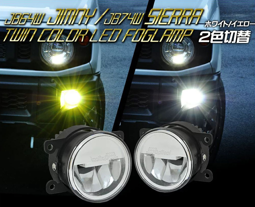 ジムニー ジムニーシエラ LEDフォグランプ JB64W JB74W ツインカラーLEDフォグランプユニット ホワイト/イエロー2色切替 CRYSTALEYE (F101FG