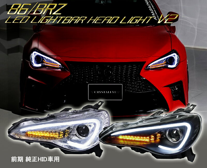 86 BRZ ヘッドライト ZN6 ハチロク ZC6 前期 純正HID車 LEDライトバー ヘッドライトV2 CRYSTALEYE (J003