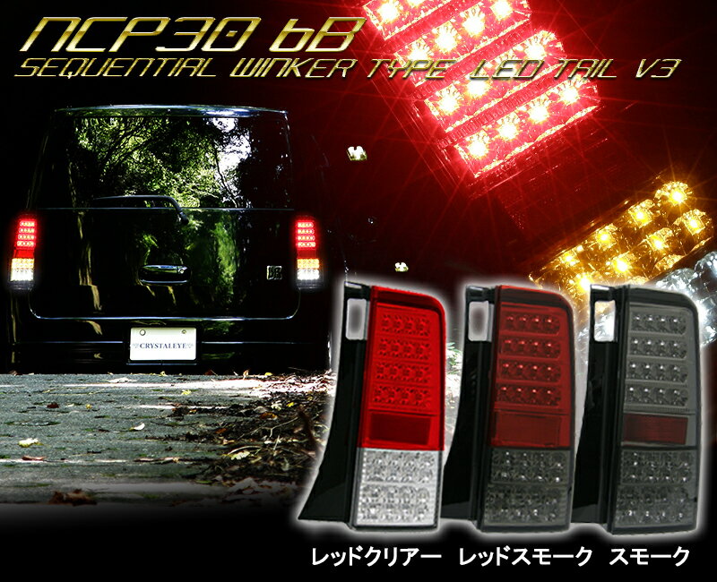 bB LEDテール NCP30系 クリスタルフルLEDテールランプV3 流れるウインカー シーケンシャルウインカー CRYSTALEYE (S235