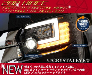 ハイエース ヘッドライト 200系 4型 5型 6型 ハロゲン車 LEDプロジェクターヘッドライト 流れるウインカー シーケンシャルウインカー CRYSTALEYE (S247