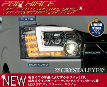 ハイエース ヘッドライト 200系 4型 5型 6型 ハロゲン車 LEDプロジェクターヘッドライト 流れるウインカー シーケンシャルウインカー CRYSTALEYE (S247