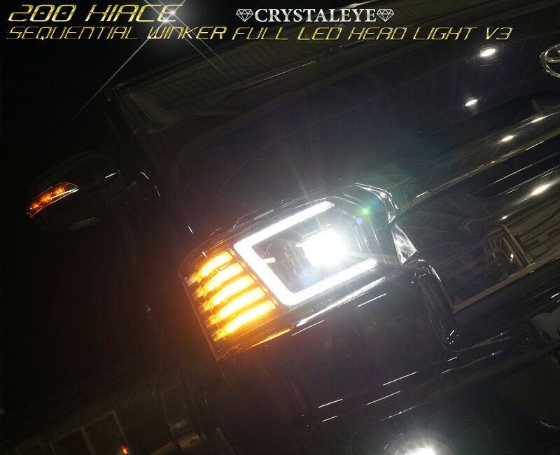 ハイエース ヘッドライト 200系 4型 5型 6型 フルLEDヘッドライトV3 ハイグレードモデル 流れるウインカー シーケンシャルウインカー ブラック CRYSTALEYE (U013BK