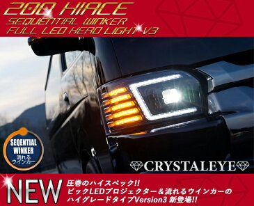 ハイエース ヘッドライト 200系 4型 5型 6型 フルLEDヘッドライトV3 ハイグレードモデル 流れるウインカー シーケンシャルウインカー CRYSTALEYE (U013/U029