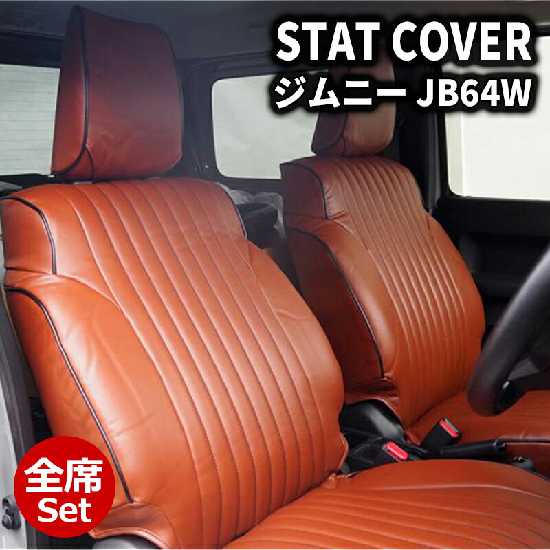 ジムニー シートカバー JB64W JIMNY XC/XL ブラウン×ブラックパイピング 1台分セット DOMS (9908-BR-BK