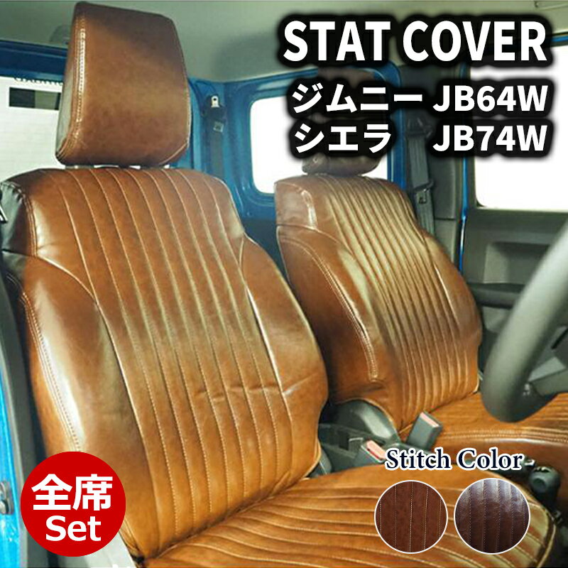 ジムニー ジムニーシエラ シートカバー 1台分 一台分 全席 フロント リア JB64W JB74W JIMNY XC/XL JC/JL ヴィンテージ ブラウン ベージュ 1台分セット DOMS (9908-VBRBE