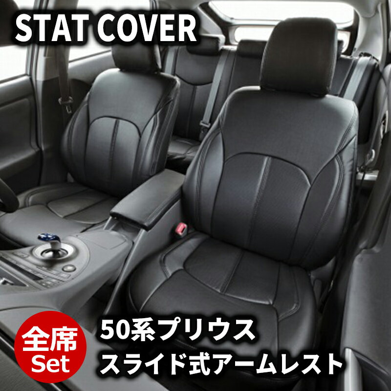 プリウス シートカバー 50系 H27/12-H30/12 5人 一台分 全席 フロント リア ブラック スタンダード DOMS (2407