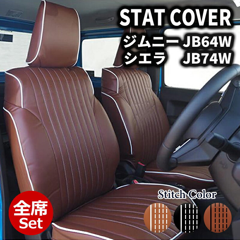 ジムニー ジムニーシエラ シートカバー 3色 3カラー 1台分 一台分 全席 フロント リア JB64W JB74W JIMNY XC/XL JC/JL パイピング ステッチ DOMS (9908-#
