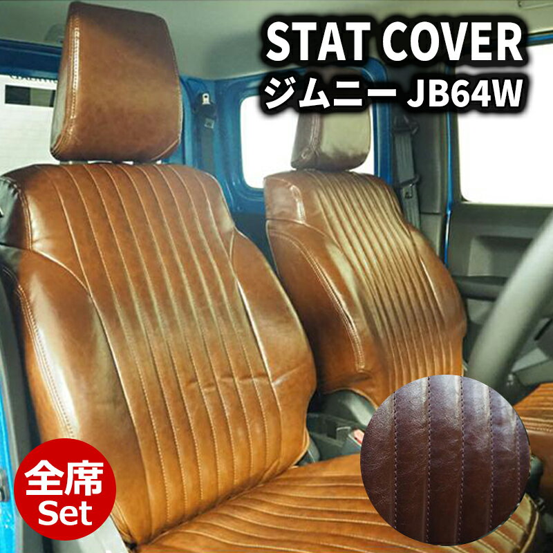 ジムニー シートカバー JB64W JIMNY XC/XL ヴィンテージ ブラウン×ブラウンステッチ 1台分セット DOMS (9908-VBRBR
