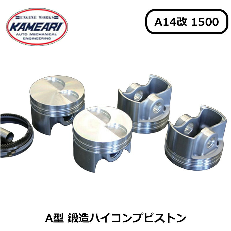 A型 ピストン A14改 1500 鍛造ハイコンプピストン 亀有エンジンワークス