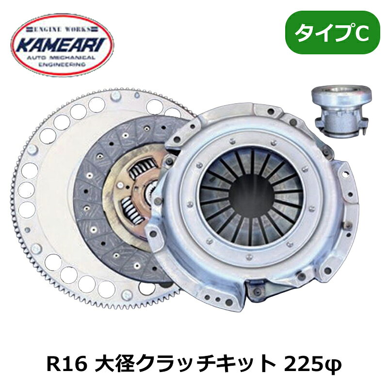 R16 標準クラッチサイズの 200φに対し、225φビックサイズクラッチとクロモリ軽量フライホイールを組合せした高性能タイプ。圧着力 550Kのクラッチカバーとノンアスディスクの組合せで、純正以上の快適操作が可能なストリート向けのハイパフォーマンスクラッチキットです。 対応馬力190ps/目安 ※フライホイールは穴軽量タイプ（4.3kg)と穴無しタイプ（4.8kg)の2種類から選べます。【注意事項】 メーカー取寄せ商品でございます。商品によっては納期がかかる場合がございます。お急ぎの場合は在庫の確認をお願い致します。 画像は参考画像になります。 沖縄・離島は配送不可地域です。 各種振込手数料はご負担下さい。 【商品について】 ※必ず適合をご確認の上、ご購入下さい。 ※適合違い等による返品・交換は致しかねます。 【キャンセル・返品】 取付後はいかなる場合でも返品・交換は承る事が出来ません。 中身違い・破損等に関しては商品到着後7日以内にご連絡下さい。 注文後のキャンセル、購入後の返品・クレームは受け付けていません。 【配送】 弊社指定業者にて配送致します。御指定頂けません。 運搬中に生じた破損、当店の誤送が御座いました場合は、発送日を含め7日以内にご連絡願います。それ以降は受付出来かねますので御注意下さい。