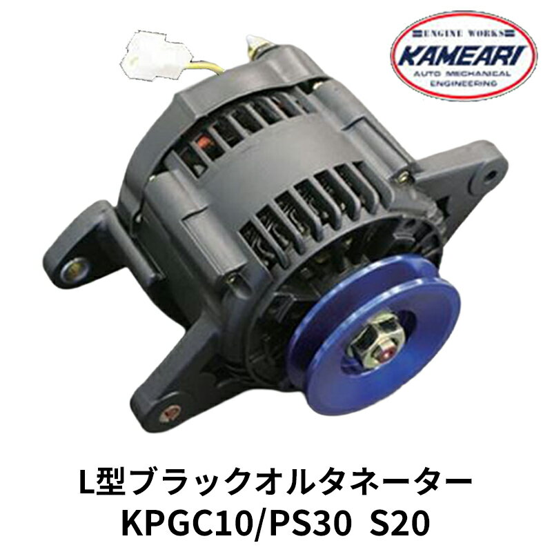 L6 ブラックオルタネーター 90A L6 ブラックオルタネーター S30 GC10 90A 旧車用 亀有エンジンワークス