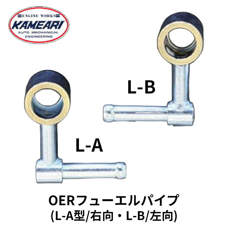 OER キャブレター フューエルパイプ L-A型 L-B型 亀有エンジンワークス