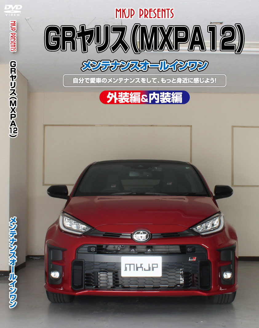 GRヤリス メンテナンスDVD MXPA12 内装/外装のドレスアップ改造 MKJP