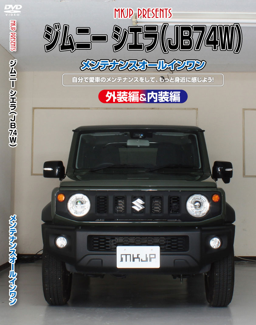 【車種】 ジムニーシエラ 【型式】 JB74W 【備考】「前期」「後期」または、「グレード」により形状の違いがございますが、 基本的な構造におそらく大きく変わりはないかと思われますので、ご参考にしていただけるかと思います。 オプション等の有無で部分的にネジやクリップ、カプラーなどが多くとまっている場合がございます。 作業を行う際は、周囲の安全を確認し路面が頑丈で平坦な場所で行ってください。 ・配送方法:ゆうメールのみ (運送破損・遅延・紛失保証はございません。ネット追跡無)