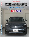 ヴェゼルe:HEV メンテナンスDVD RV5 内装/外装のドレスアップ改造 MKJP