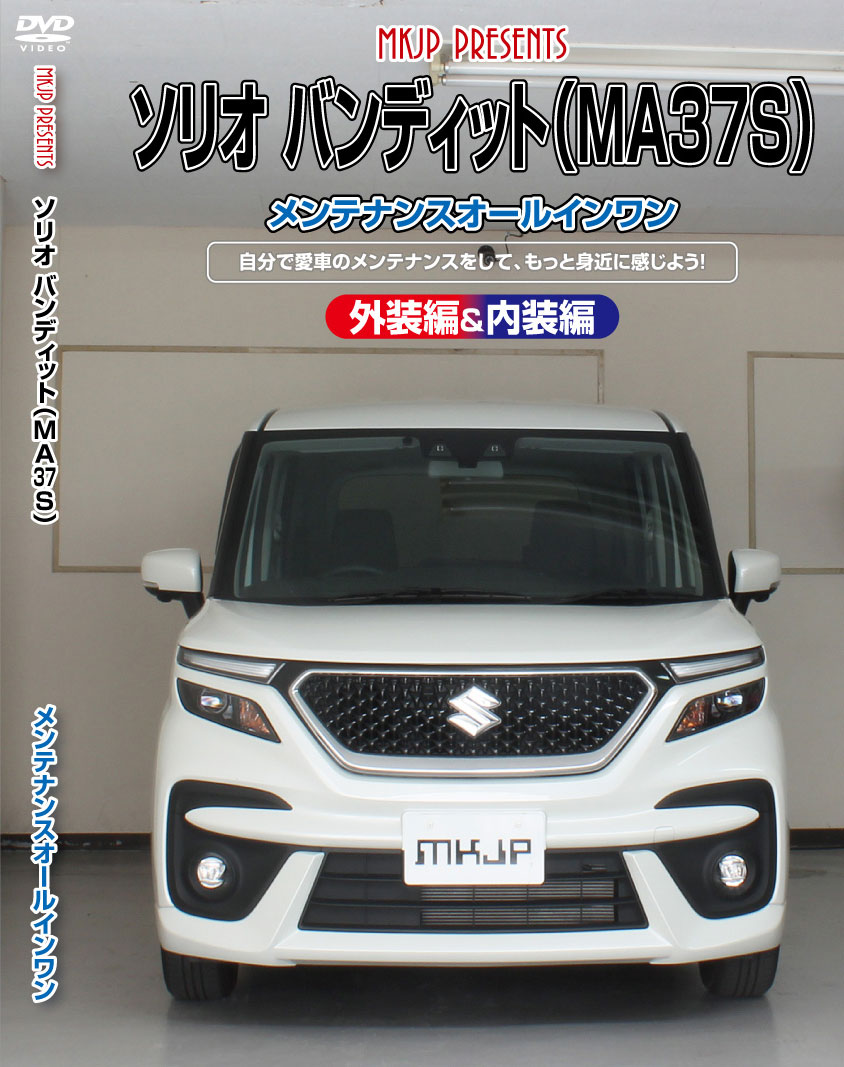 【車種】 ソリオバンディット 【型式】 MA27S / MA37S 【備考】「前期」「後期」または、「グレード」により形状の違いがございますが、 基本的な構造におそらく大きく変わりはないかと思われますので、ご参考にしていただけるかと思います。 オプション等の有無で部分的にネジやクリップ、カプラーなどが多くとまっている場合がございます。 作業を行う際は、周囲の安全を確認し路面が頑丈で平坦な場所で行ってください。 ・配送方法:ゆうメールのみ (運送破損・遅延・紛失保証はございません。ネット追跡無)