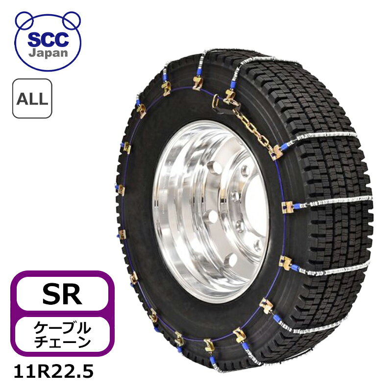 品番 : SR5517 対応タイヤ : サマータイヤ(ノーマル)・オールシーズンタイヤ(MIX)・スタッドレス タイヤサイズ : 11R22.5 重量(kg) : 11.6 種類 : SR SRチェーンは日本で発売以来16年のロングセラー、 スタンダードケーブルチェーン。 アルミホイールを傷付けにくいのが特徴。 従来の14段のクロスの代わりに軽量型の17段を使用しています。 走行中も静かで夜間の走行時、騒音が気になりません。 振動が少なく乗り心地がいいのも好評な理由。 約95%の日本の道路に適しています。 チェーンが切れやすいトンネル内でも切れにくく安心。 多くの方に支持されているSCCの人気商品です。 SRチェーンはスーパーシングルタイヤに対応しております。 アイスバーン・市街地・高速道路等、様々なコンディションで活躍します。 クロスのスプリングが回り、常に接地面が変化することで、雪道をしっかり捉え、あらゆるシーンに対応します。 軽量で、耐久性はJISタイプ鉄チェーンの約5倍。(※メーカーテスト結果による) ・1t〜25t車まで対応 ・スプリットリンクでサイドバンド不要 ・ラッチ式で取り付け簡単 ・エアクラフトワイヤー使用 ・合金鋼使用 ●メーカー取寄せ商品です。冬季商材の為、欠品次第今期分は終了となりますので予めご了承下さい。 ●北海道・沖縄・離島は配送不可地域です ●対応タイヤサイズでもタイヤの種類により装着出来ない場合がございます。 ●必ず適合をご確認の上、ご注文下さい。 ●お客様適合・御注文間違いによる返品はお受けできませんのでご了承下さい。 ●装着画像はイメージです。※商品コードによって形状・構成パーツは異なります。