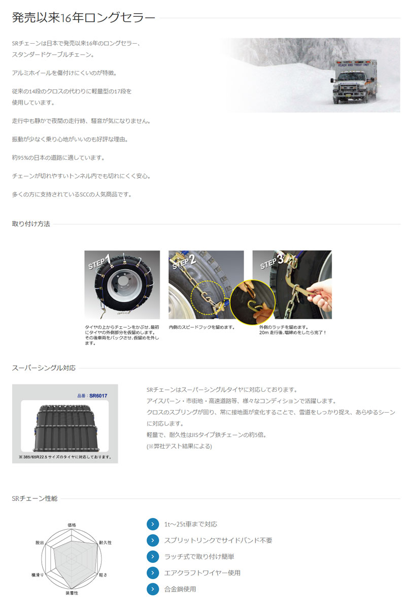 タイヤチェーン 265/70R22.5 金属製 サマータイヤ オールシーズンタイヤ スタッドレスタイヤ用 SR SCC(SR5514