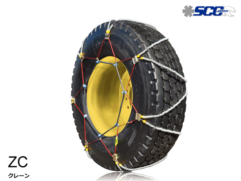 タイヤチェーン 385/95R25 金属製 ラジアルタイヤ用 ZC SCC(ZC132