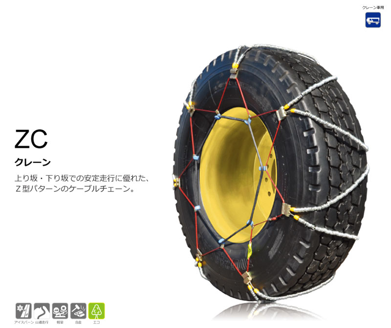 タイヤチェーン 385/95R25 金属製 ラジアルタイヤ用 ZC SCC(ZC132 2