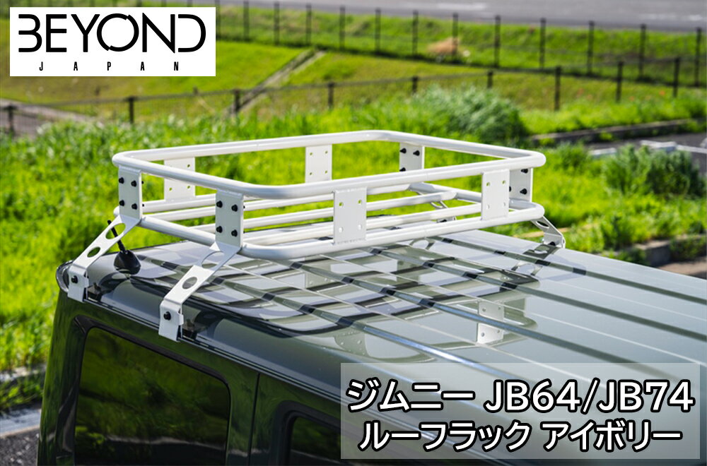 ルーフラック アイボリー ジムニー JB64/JB74 BEYOND リベルテ ビヨンド