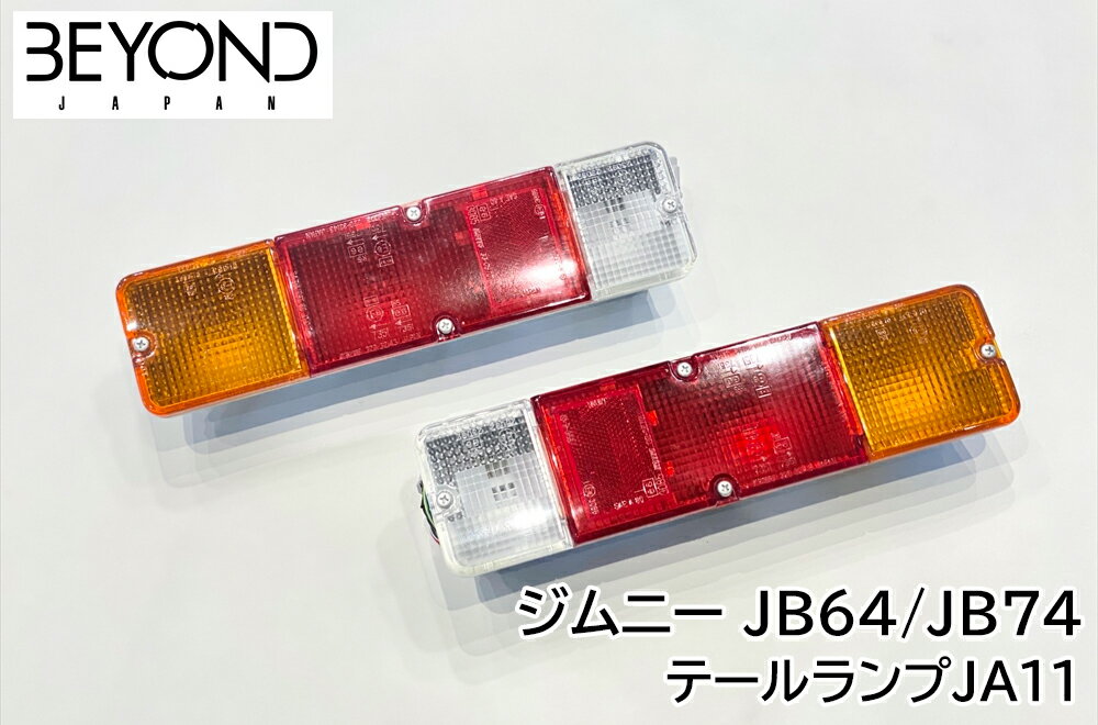 テールランプ JA11 ジムニー JB64/JB74 BEYOND ビヨンド
