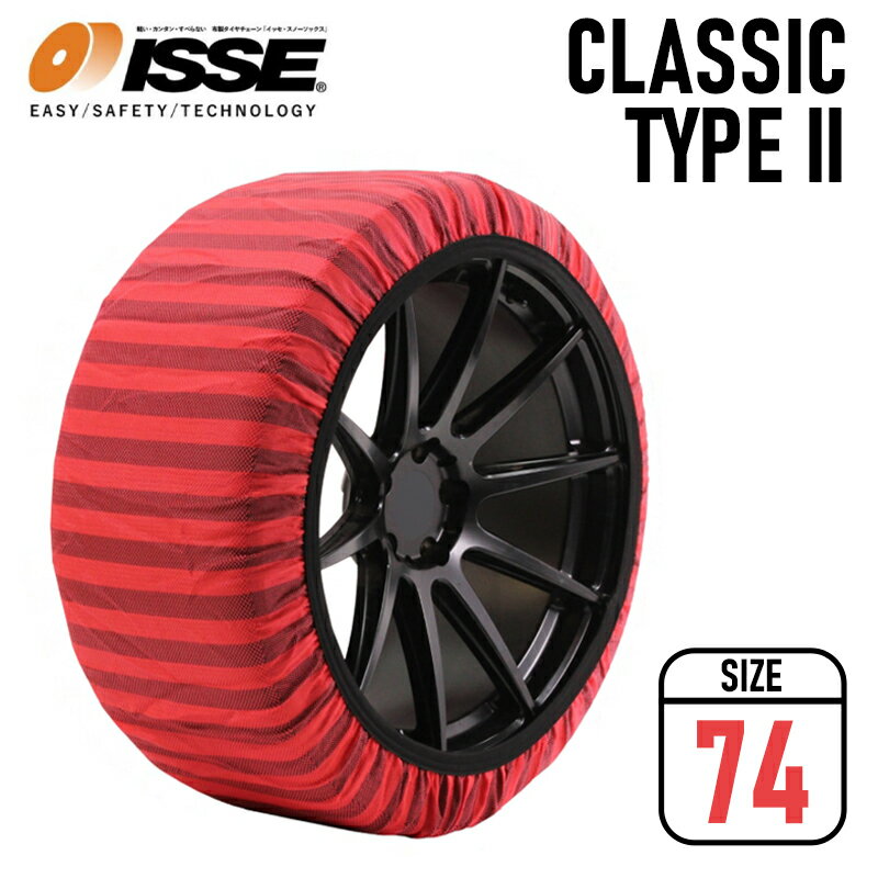 スノーソックス 315/40R21 布製タイヤチェーン 21インチ 非金属 簡単取付 チェーン規制適合品 オートセンター機能付 クラシックモデル タイプ2 ISSE/イッセ (SIZE 74(2)