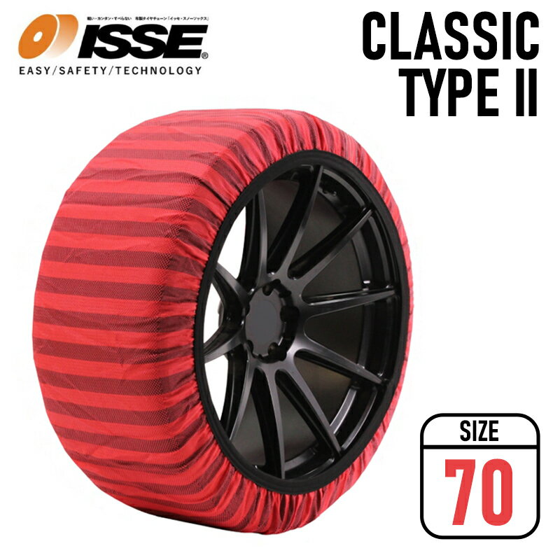 スノーソックス 235/55R19 布製タイヤチェーン 19インチ 非金属 簡単取付 チェーン規制適合品 オートセンター機能付 クラシックモデル タイプ2 ISSE/イッセ (SIZE 70