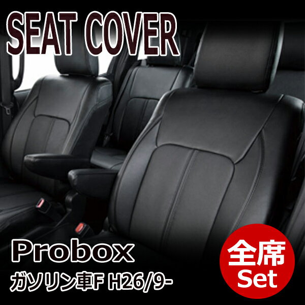 プロボックス シートカバー 1台分 NCP160V NCP165V H26/9-R7/11 5人 一台分 全席 フロント リア ブラック スタンダード DOMS (2441